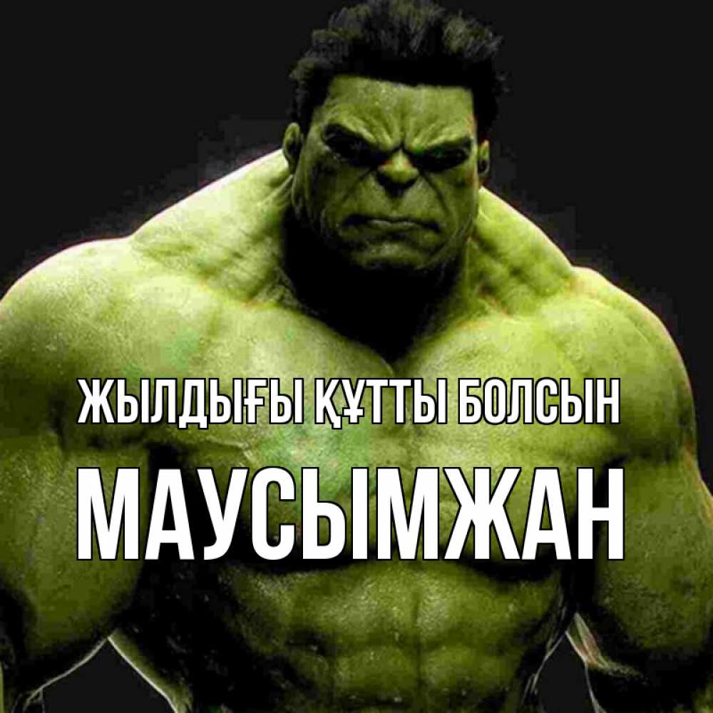 Күн сайын ашық хат с именем, МАУСЫМЖАН Жылдығы құтты болсын зеленый супергерой марвел Онлайн тегін жүктеп алу тілектері бар керемет карта 