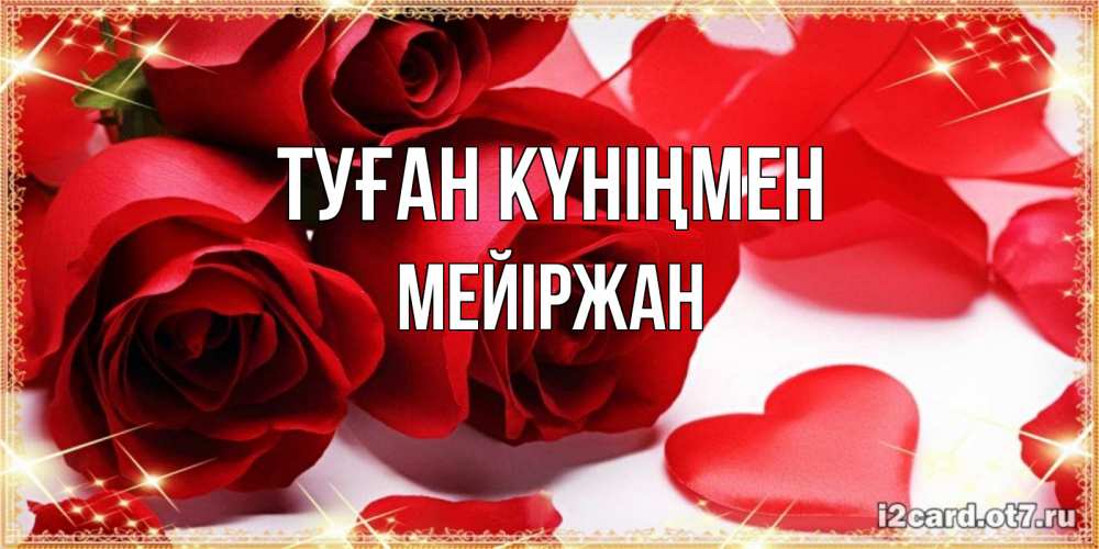 Күн сайын ашық хат с именем, МЕЙІРЖАН Туған күніңмен красные розы и красные сердечки Онлайн тегін жүктеп алу тілектері бар керемет карта 