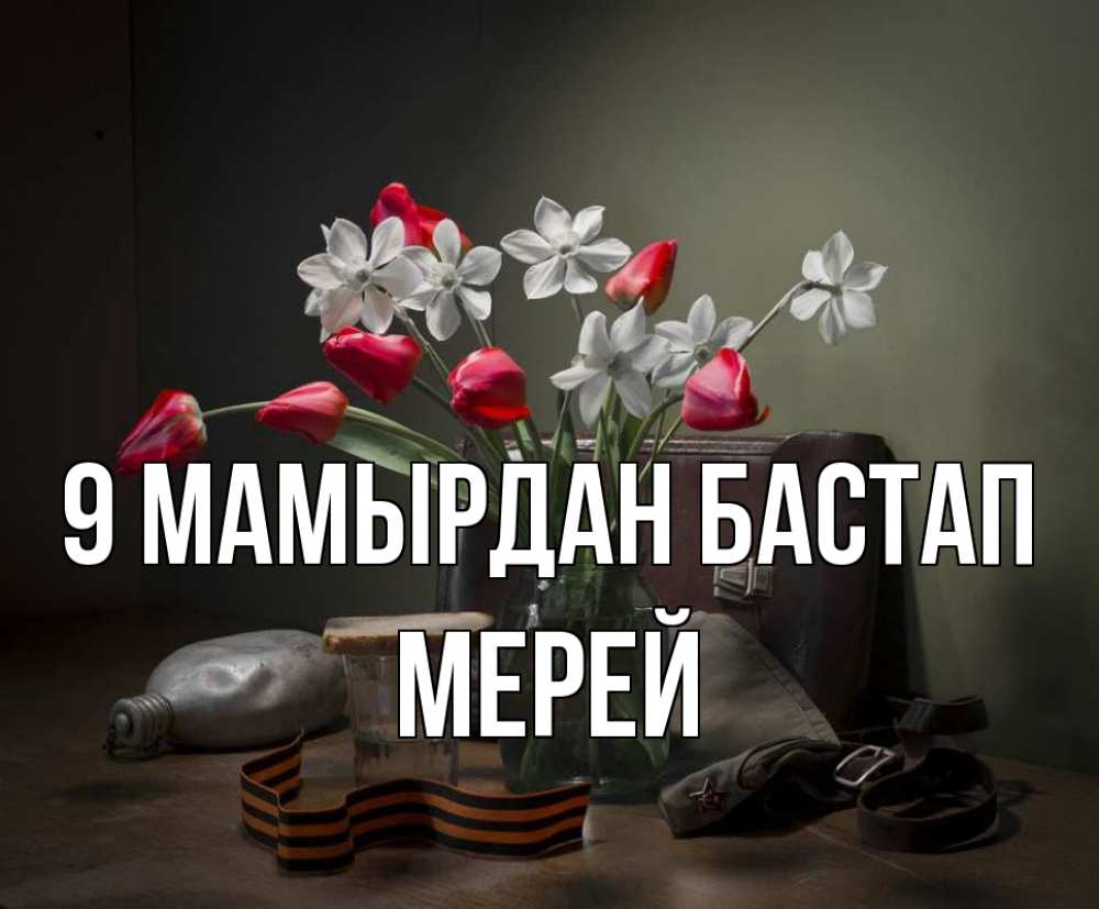 Күн сайын ашық хат с именем, МЕРЕЙ 9 мамырдан бастап 9 мая Онлайн тегін жүктеп алу тілектері бар керемет карта 