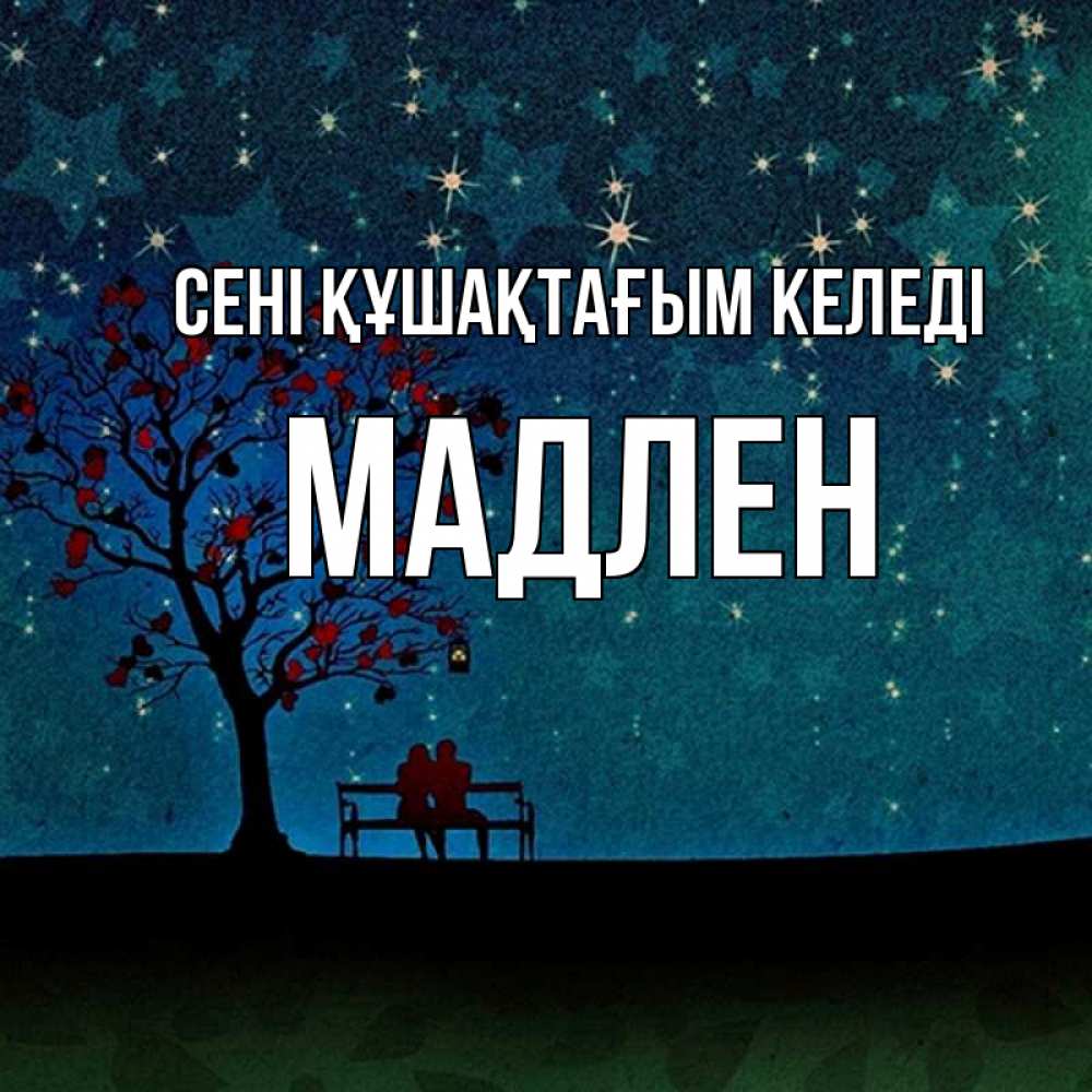 Күн сайын ашық хат с именем, Мадлен сені құшақтағым келеді много звезд Онлайн тегін жүктеп алу тілектері бар керемет карта 