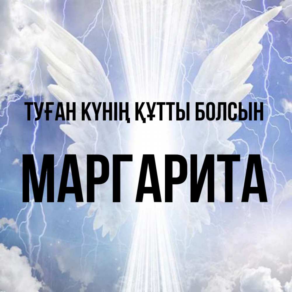 Күн сайын ашық хат с именем, Маргарита Туған күнің құтты болсын молнии на небе и свет Онлайн тегін жүктеп алу тілектері бар керемет карта 