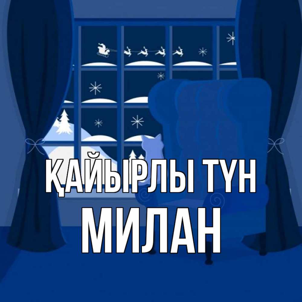 Күн сайын ашық хат с именем, Милан Қайырлы түн зимняя тема Онлайн тегін жүктеп алу тілектері бар керемет карта 