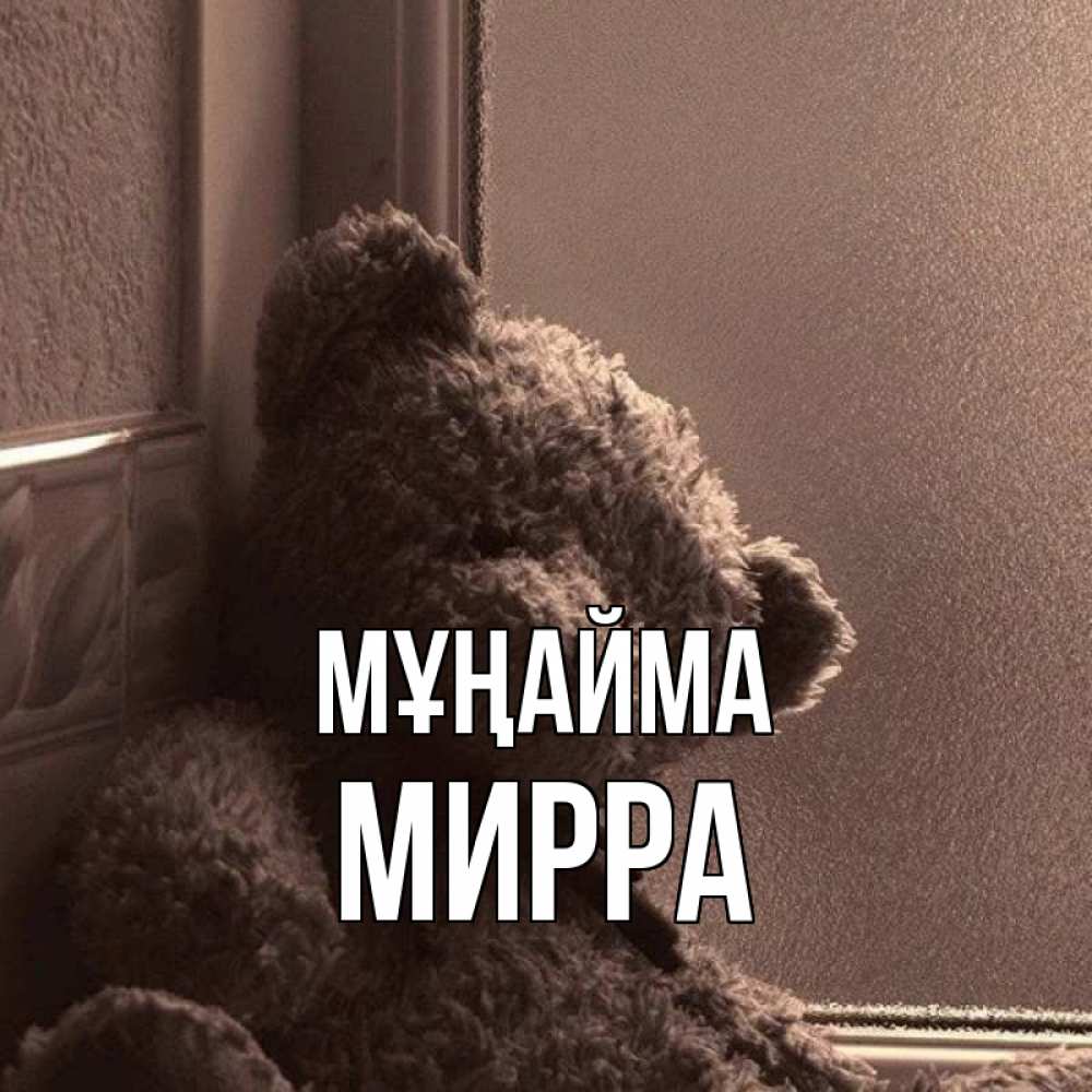 Күн сайын ашық хат с именем, Мирра Мұңайма стекол рефленое Онлайн тегін жүктеп алу тілектері бар керемет карта 