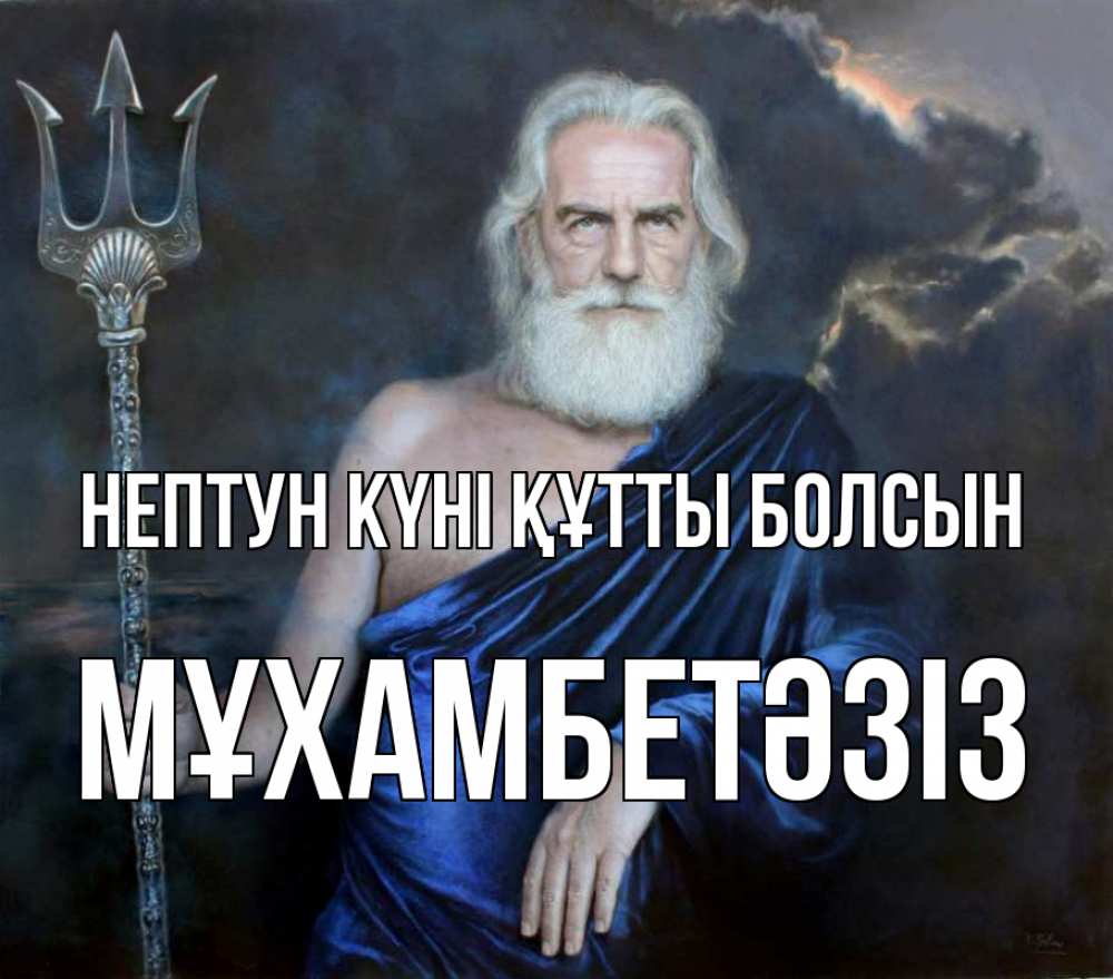 Күн сайын ашық хат с именем, МҰХАМБЕТӘЗІЗ нептун күні құтты болсын с днем Нептуна Онлайн тегін жүктеп алу тілектері бар керемет карта 