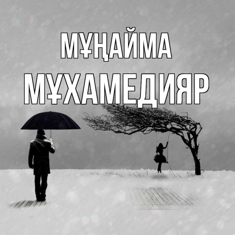 Күн сайын ашық хат с именем, МҰХАМЕДИЯР Мұңайма девушка на качели и мужчина под зонтом Онлайн тегін жүктеп алу тілектері бар керемет карта 