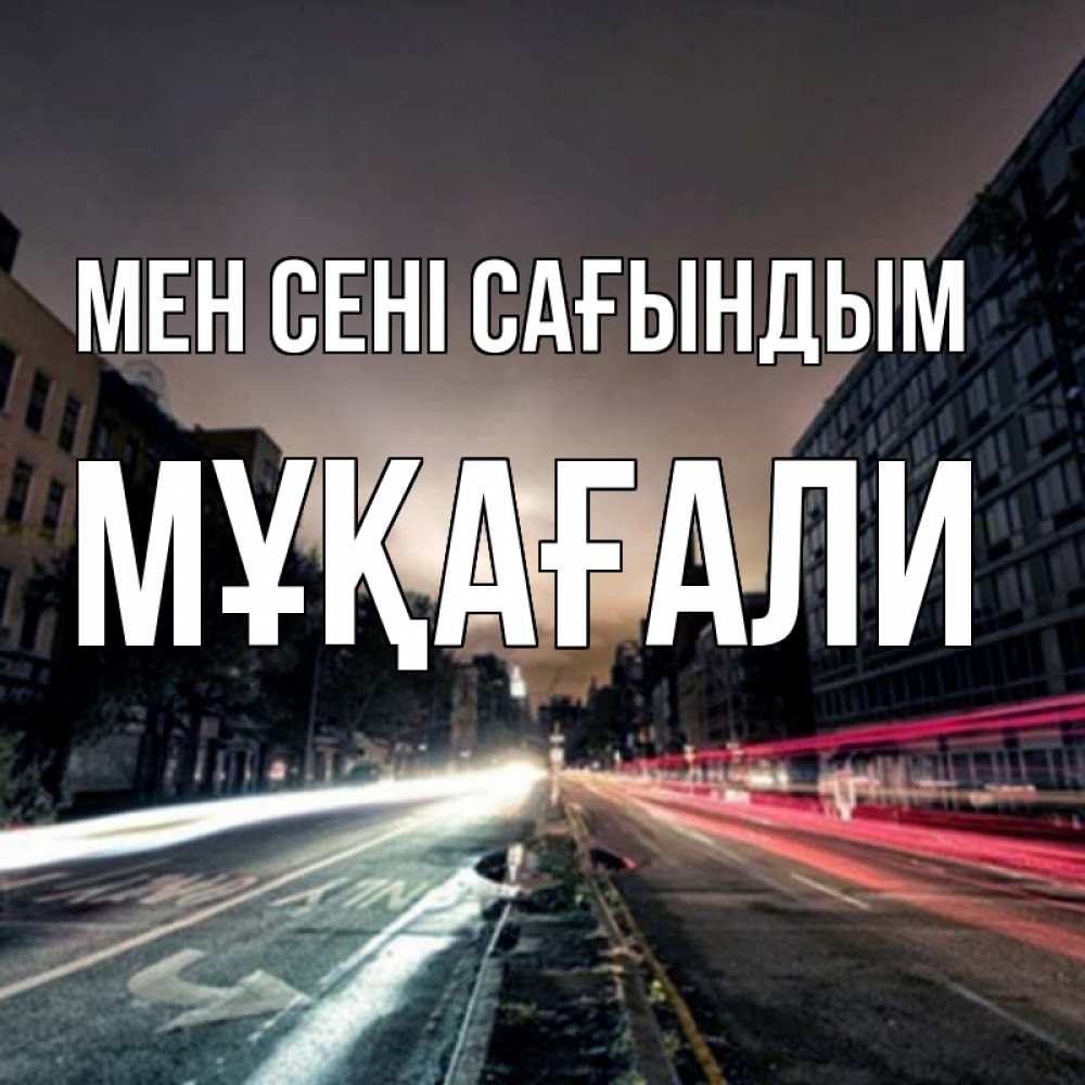 Күн сайын ашық хат с именем, МҰҚАҒАЛИ Мен сені сағындым приезжай Онлайн тегін жүктеп алу тілектері бар керемет карта 