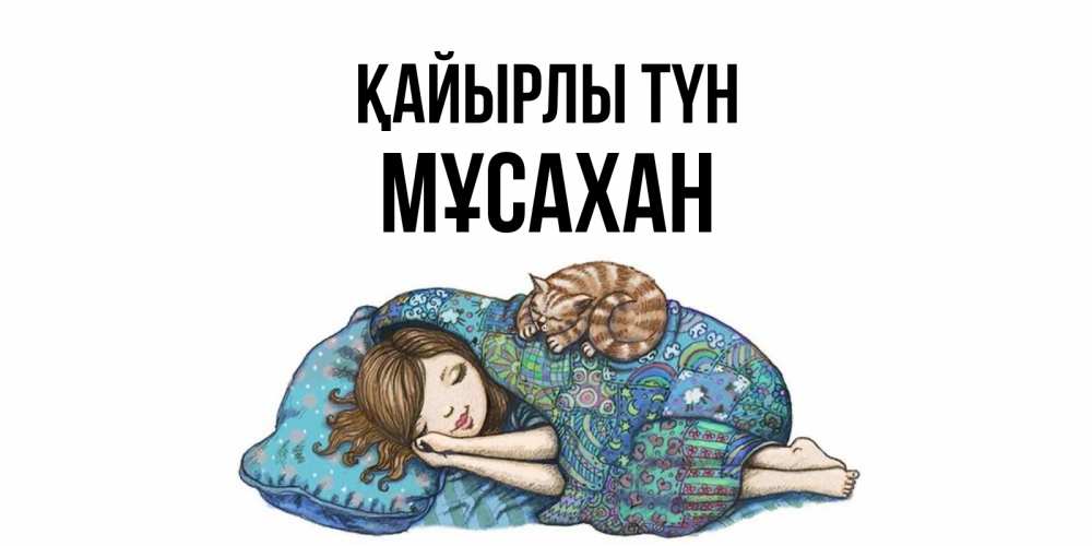 Күн сайын ашық хат с именем, Мұсахан Қайырлы түн пожелания сладких снов для подруги Онлайн тегін жүктеп алу тілектері бар керемет карта 