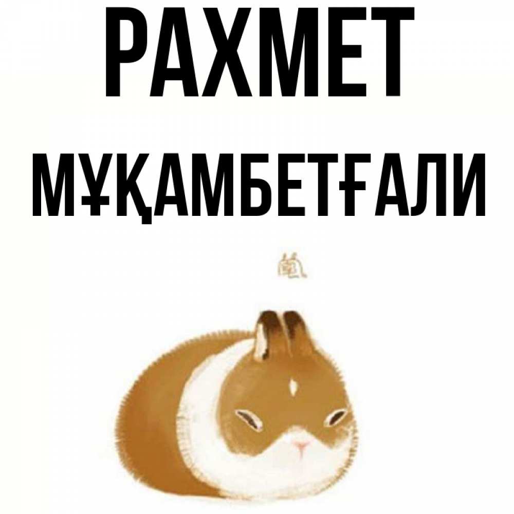 Күн сайын ашық хат с именем, Мұқамбетғали рахмет коричнево белый домашний питомец Онлайн тегін жүктеп алу тілектері бар керемет карта 