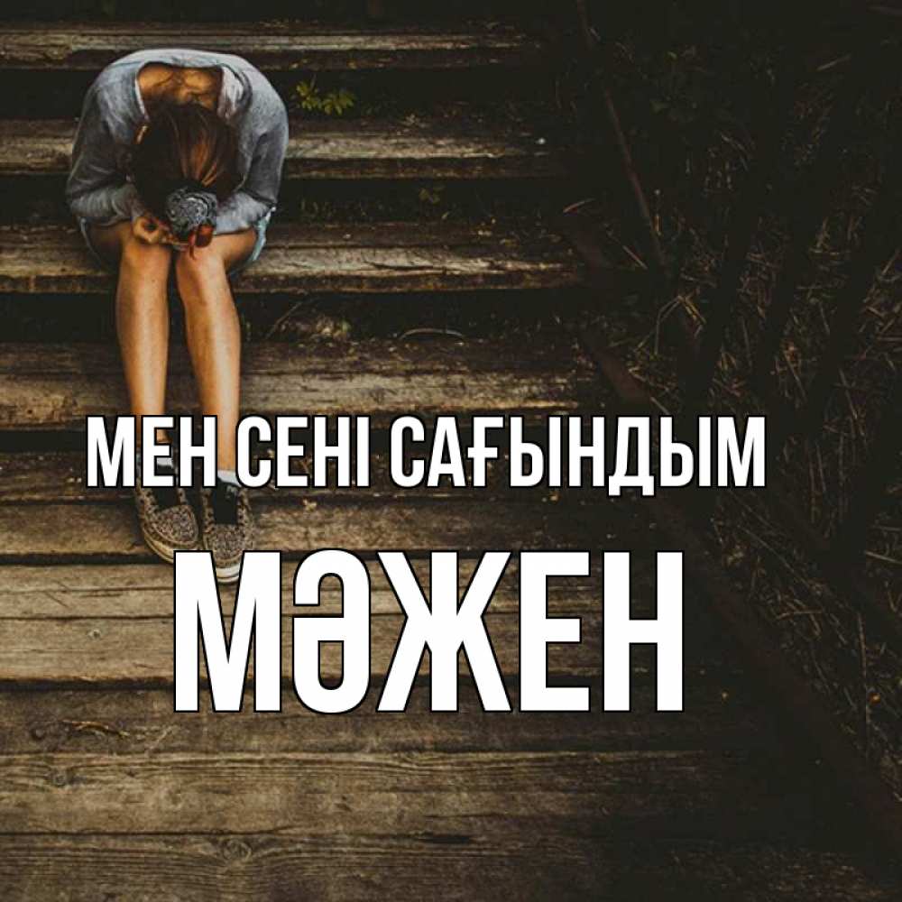 Күн сайын ашық хат с именем, МӘЖЕН Мен сені сағындым грущу Онлайн тегін жүктеп алу тілектері бар керемет карта 