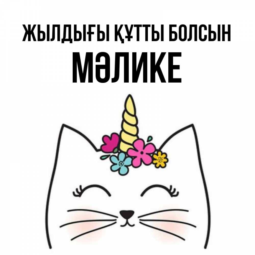 Күн сайын ашық хат с именем, МӘЛИКЕ Жылдығы құтты болсын милый кот с одним рожком Онлайн тегін жүктеп алу тілектері бар керемет карта 