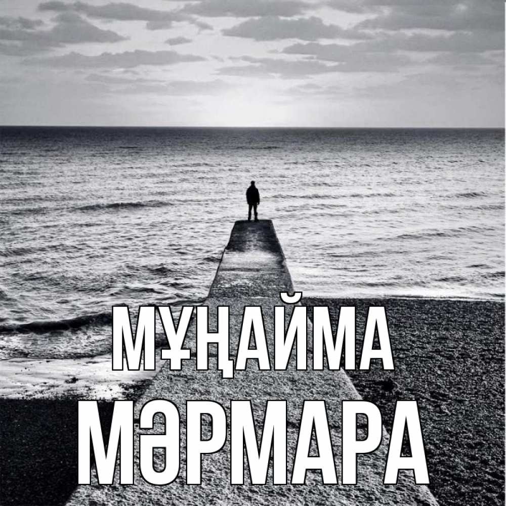 Күн сайын ашық хат с именем, МӘРМАРА Мұңайма море Онлайн тегін жүктеп алу тілектері бар керемет карта 