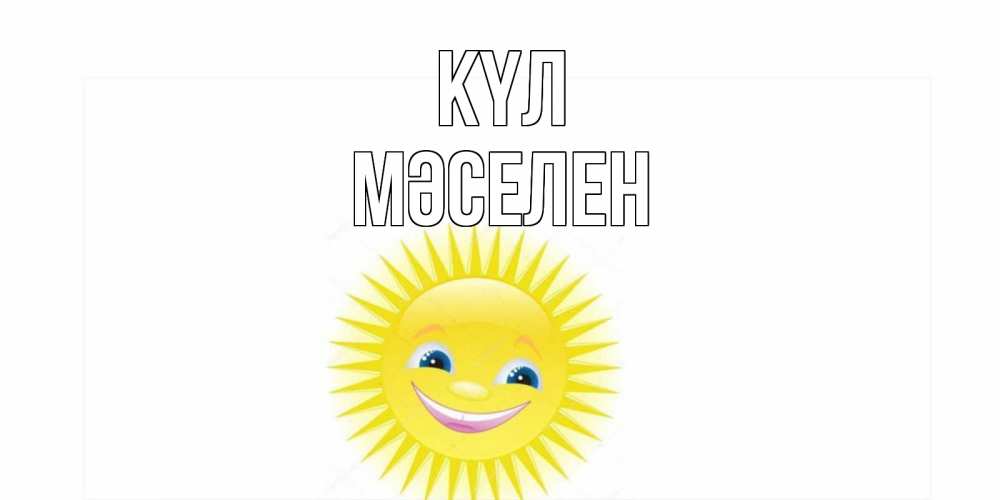 Күн сайын ашық хат с именем, Мәселен күл пожелания позитивные Онлайн тегін жүктеп алу тілектері бар керемет карта 