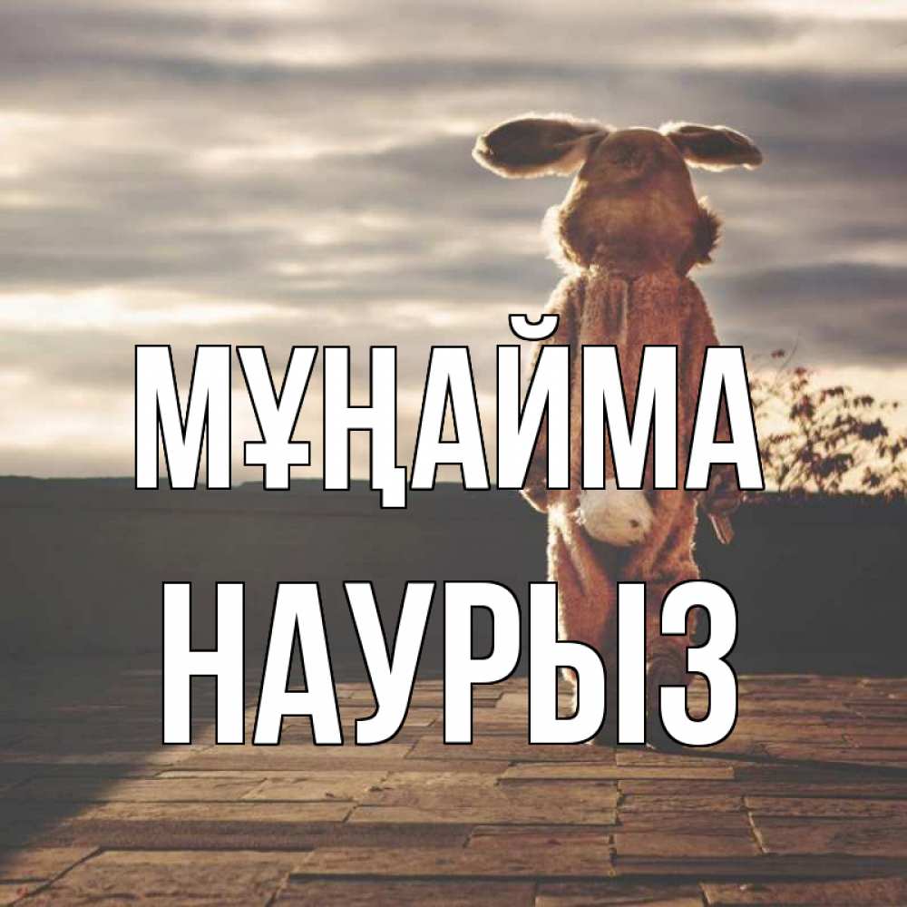 Күн сайын ашық хат с именем, НАУРЫЗ Мұңайма со спины Онлайн тегін жүктеп алу тілектері бар керемет карта 
