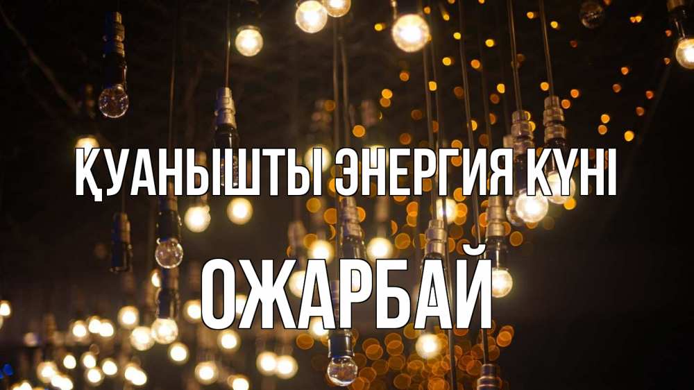 Күн сайын ашық хат с именем, ОЖАРБАЙ Қуанышты энергия күні гирлянда Онлайн тегін жүктеп алу тілектері бар керемет карта 