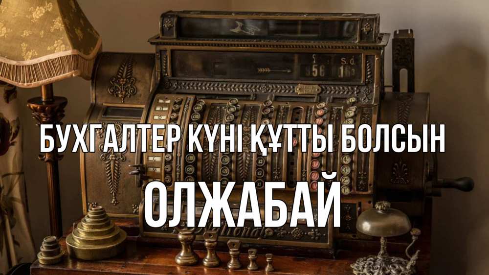 Картинка бухгалтер күні құтты болсын, ОЛЖАБАЙ