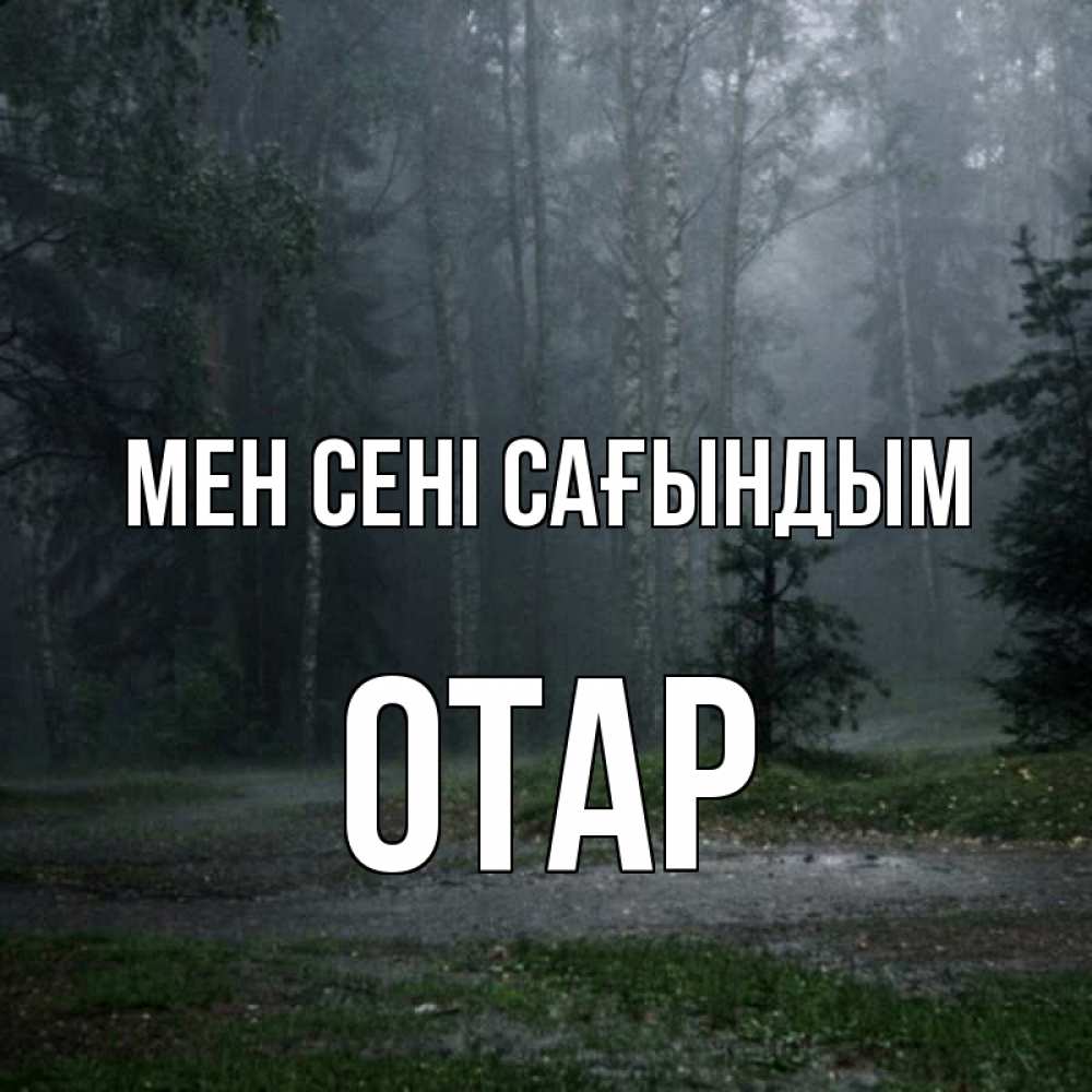 Күн сайын ашық хат с именем, ОТАР Мен сені сағындым одна и плохо мне Онлайн тегін жүктеп алу тілектері бар керемет карта 