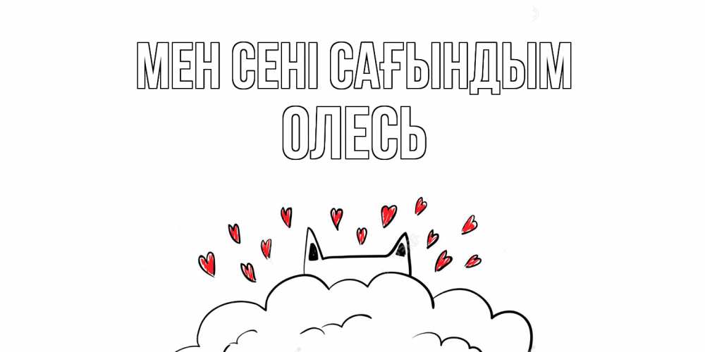 Күн сайын ашық хат с именем, Олесь Мен сені сағындым котик скучает по тебе очень с сердечками Онлайн тегін жүктеп алу тілектері бар керемет карта 