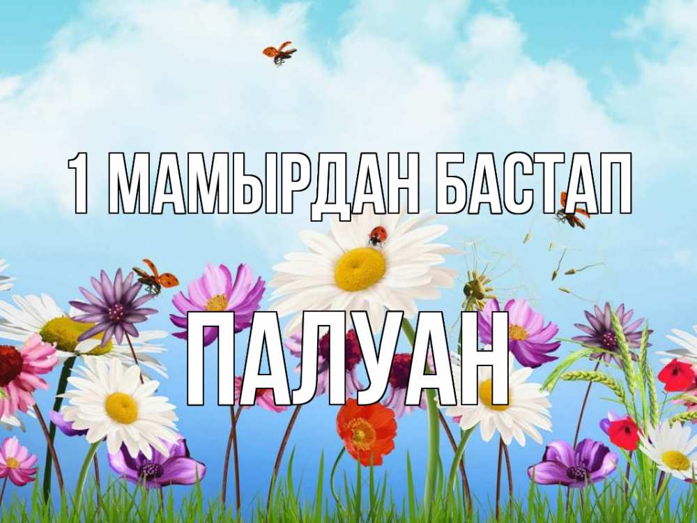 Күн сайын ашық хат с именем, ПАЛУАН 1 мамырдан бастап С 1 мая Онлайн тегін жүктеп алу тілектері бар керемет карта 