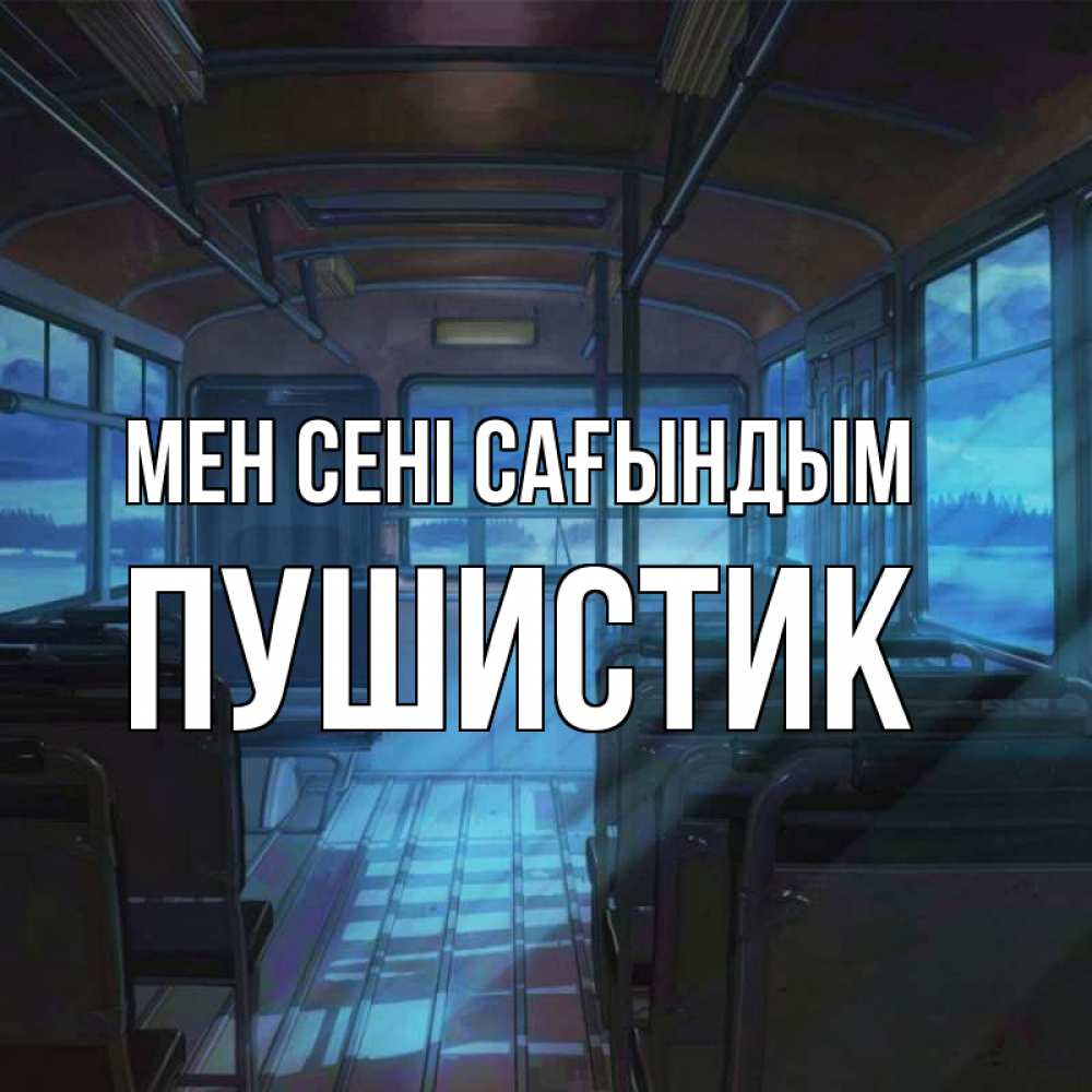 Күн сайын ашық хат с именем, Пушистик Мен сені сағындым тоска Онлайн тегін жүктеп алу тілектері бар керемет карта 