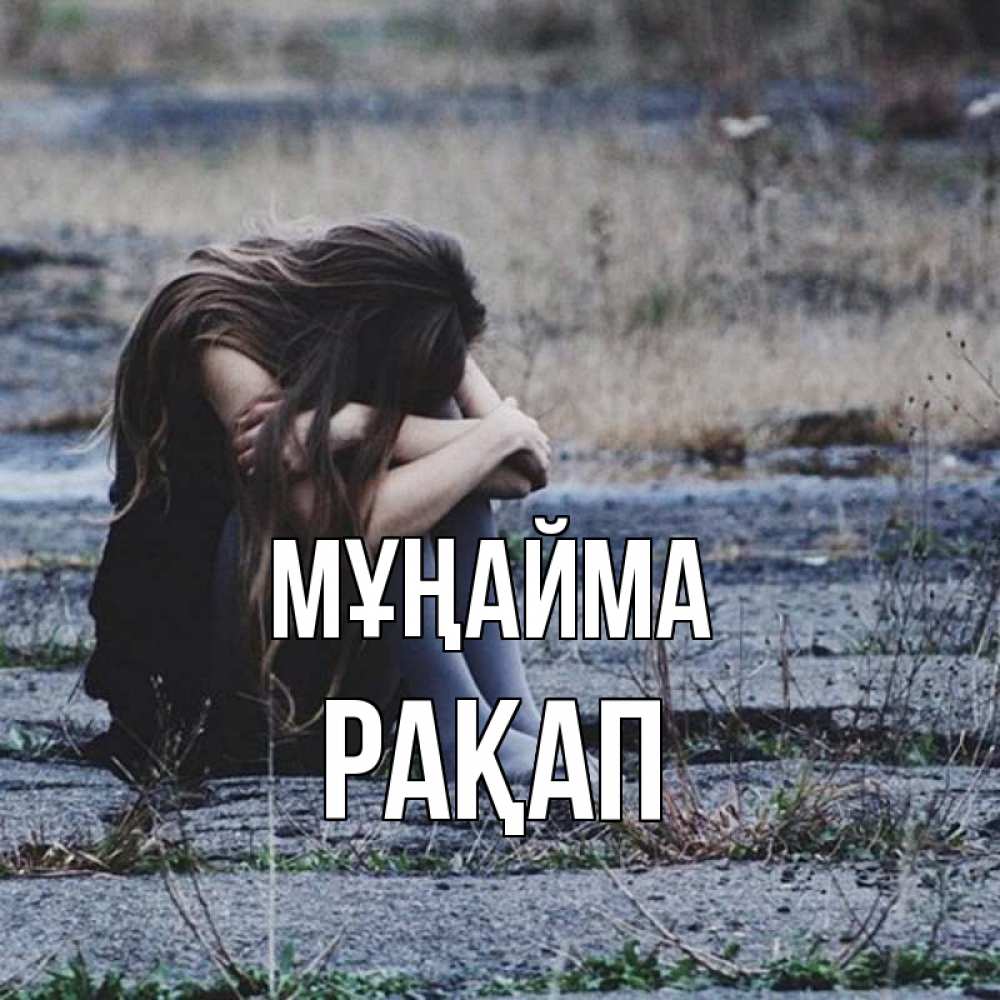 Күн сайын ашық хат с именем, РАҚАП Мұңайма длинные волосы и камни Онлайн тегін жүктеп алу тілектері бар керемет карта 