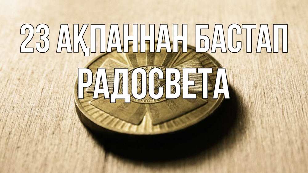 Картинка 23 ақпаннан бастап, Радосвета