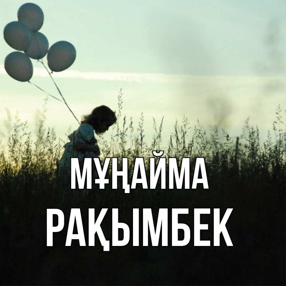 Күн сайын ашық хат с именем, Рақымбек Мұңайма ребенок Онлайн тегін жүктеп алу тілектері бар керемет карта 