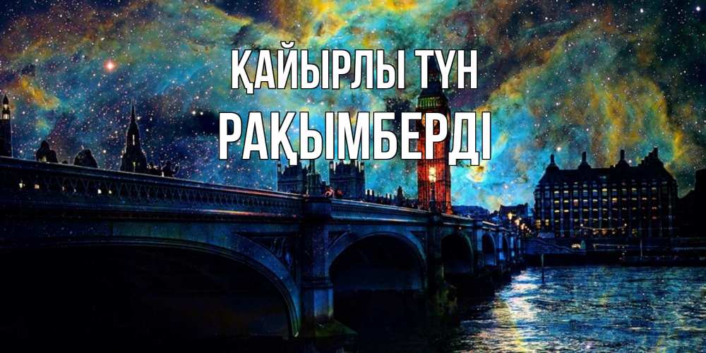 Күн сайын ашық хат с именем, Рақымберді Қайырлы түн биг бен Онлайн тегін жүктеп алу тілектері бар керемет карта 