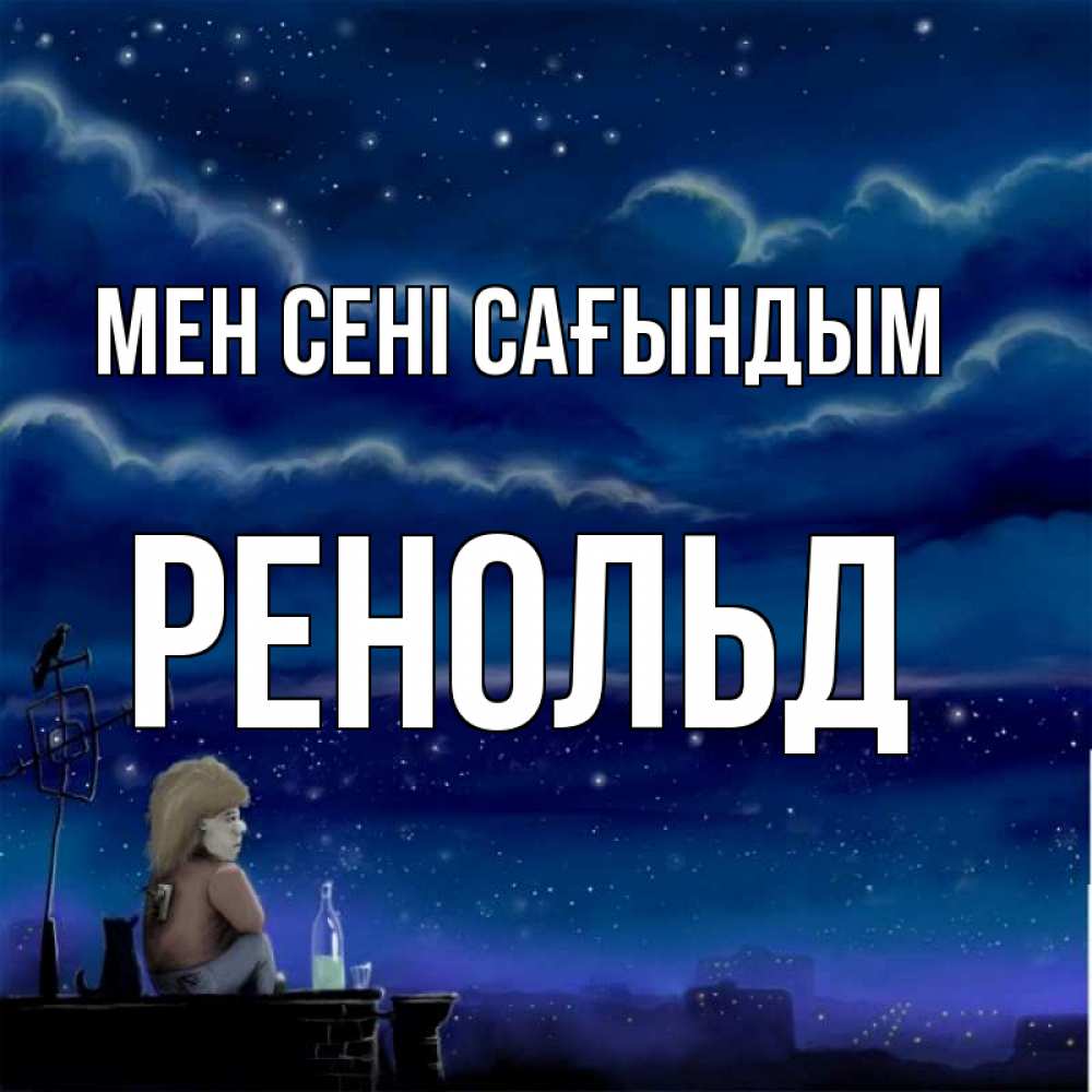 Күн сайын ашық хат с именем, Ренольд Мен сені сағындым на крыше 1 Онлайн тегін жүктеп алу тілектері бар керемет карта 