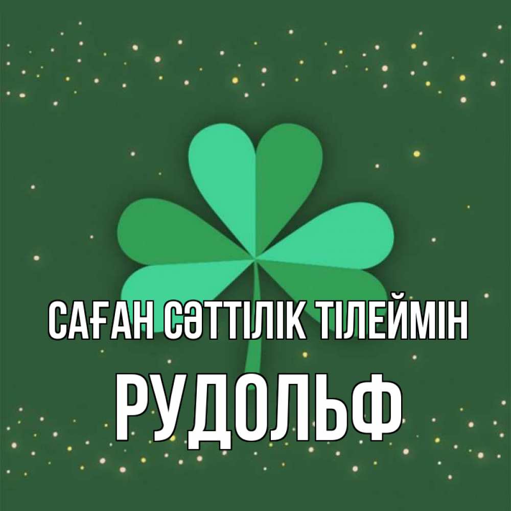 Күн сайын ашық хат с именем, Рудольф Саған сәттілік тілеймін лист клевера Онлайн тегін жүктеп алу тілектері бар керемет карта 