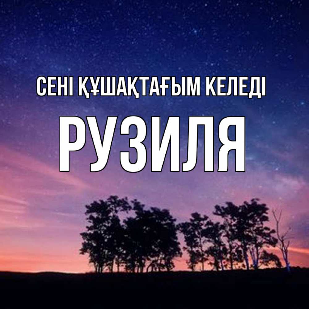 Күн сайын ашық хат с именем, Рузиля сені құшақтағым келеді силуэты деревьев Онлайн тегін жүктеп алу тілектері бар керемет карта 