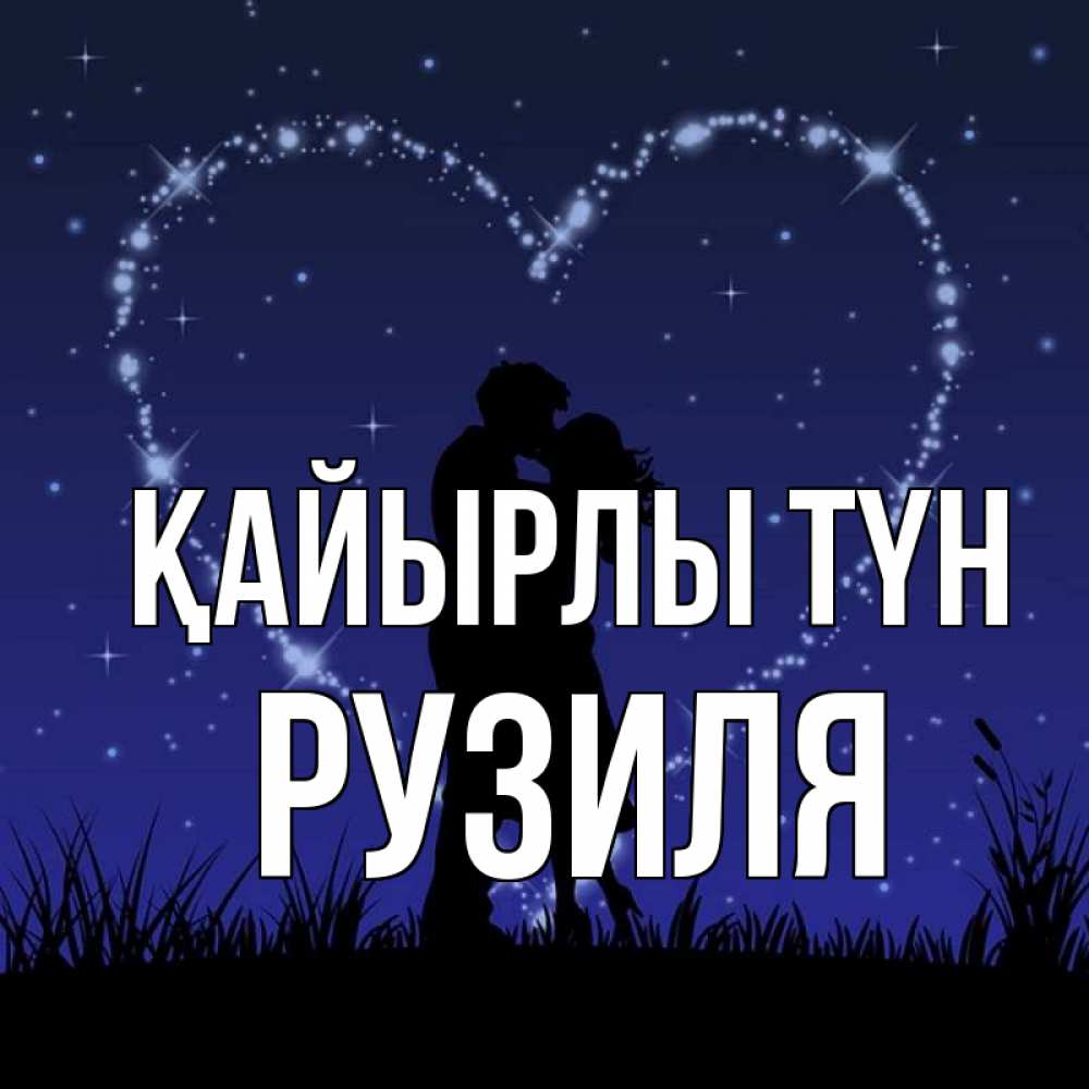 Күн сайын ашық хат с именем, Рузиля Қайырлы түн сладких снов Онлайн тегін жүктеп алу тілектері бар керемет карта 