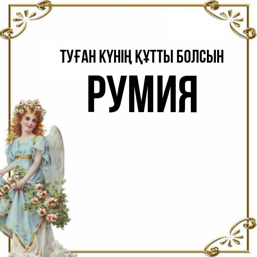 Күн сайын ашық хат с именем, Румия Туған күнің құтты болсын с именинами от девушки ангела Онлайн тегін жүктеп алу тілектері бар керемет карта 