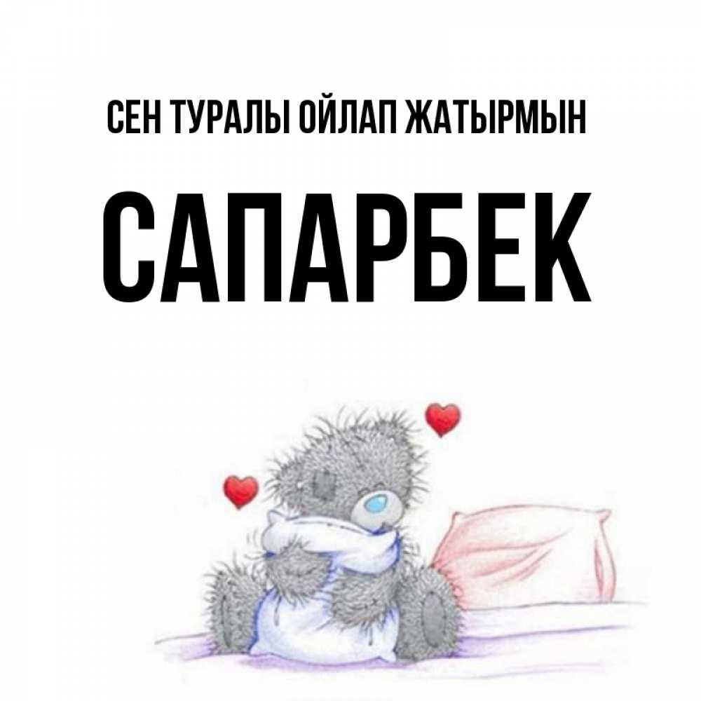 Күн сайын ашық хат с именем, САПАРБЕК Сен туралы ойлап жатырмын мишка на кровати Онлайн тегін жүктеп алу тілектері бар керемет карта 