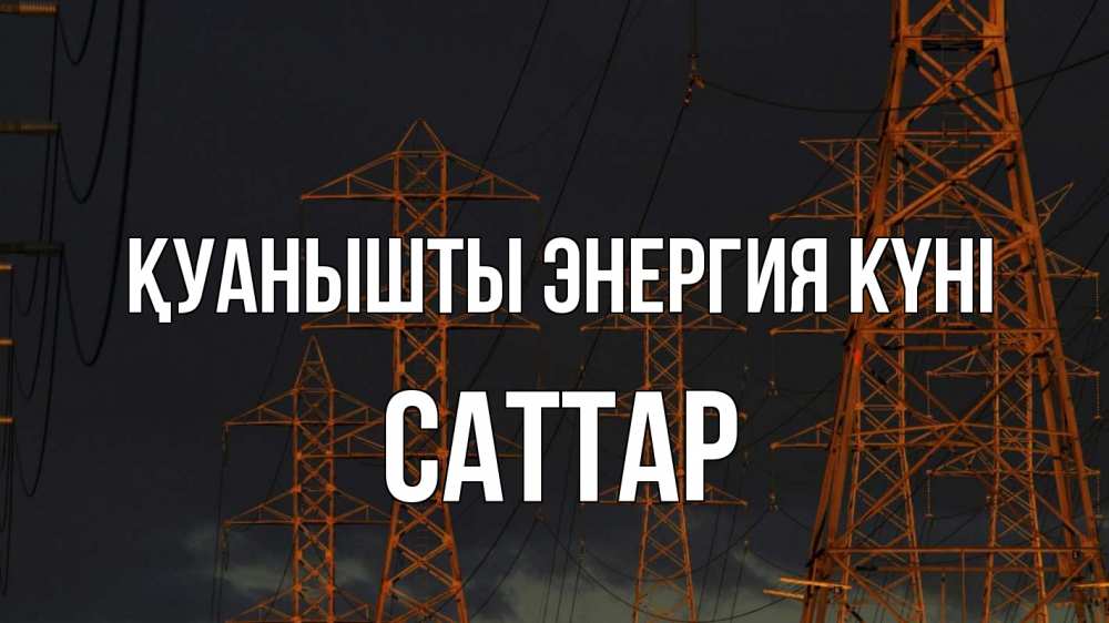 Күн сайын ашық хат с именем, САТТАР Қуанышты энергия күні ночь, лэп Онлайн тегін жүктеп алу тілектері бар керемет карта 