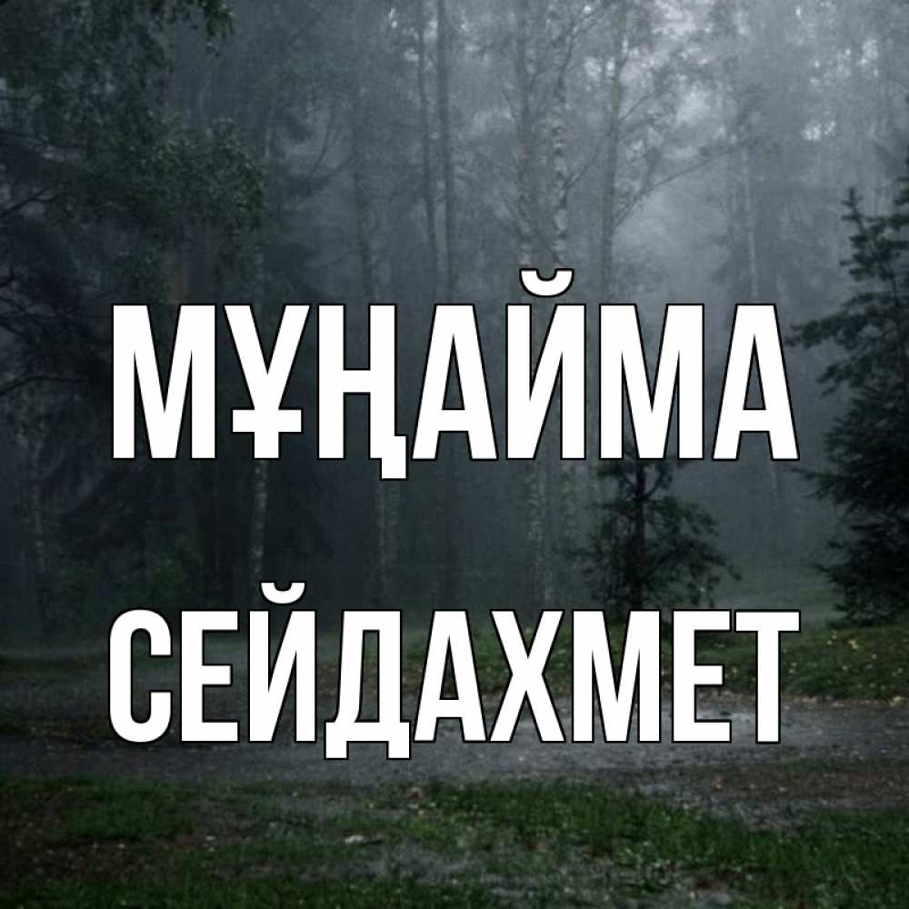 Күн сайын ашық хат с именем, СЕЙДАХМЕТ Мұңайма осень Онлайн тегін жүктеп алу тілектері бар керемет карта 