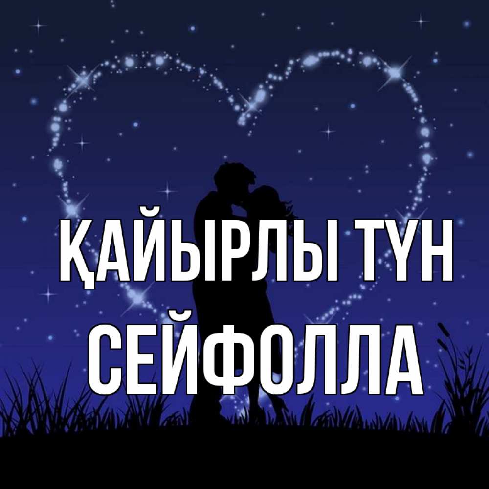 Күн сайын ашық хат с именем, СЕЙФОЛЛА Қайырлы түн сладких снов Онлайн тегін жүктеп алу тілектері бар керемет карта 