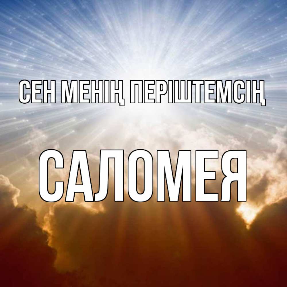 Күн сайын ашық хат с именем, Саломея Сен менің періштемсің ангельский свет на небе Онлайн тегін жүктеп алу тілектері бар керемет карта 