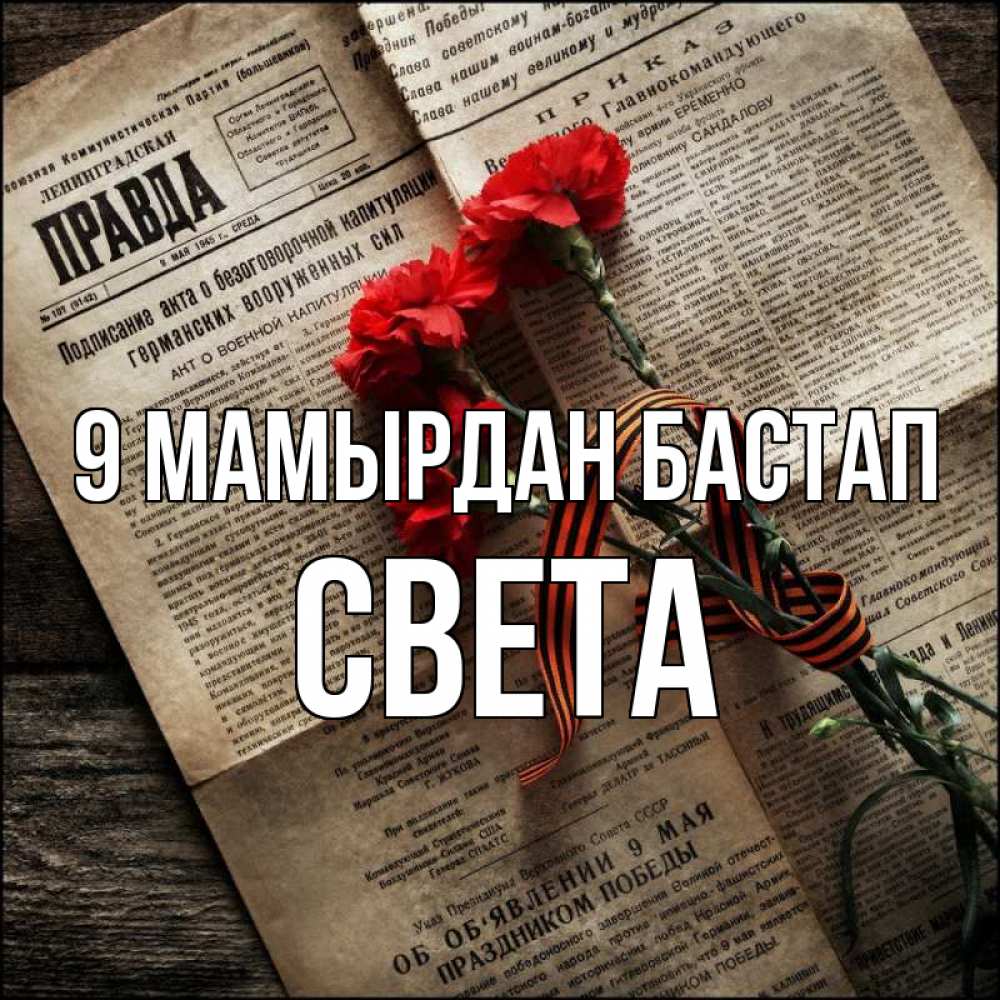 Күн сайын ашық хат с именем, Света 9 мамырдан бастап 9 мая Онлайн тегін жүктеп алу тілектері бар керемет карта 
