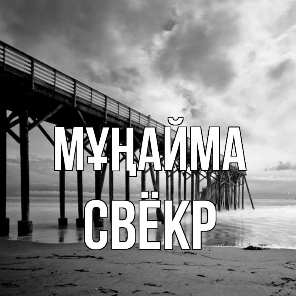 Күн сайын ашық хат с именем, Свёкр Мұңайма вода и пляж под мостом Онлайн тегін жүктеп алу тілектері бар керемет карта 