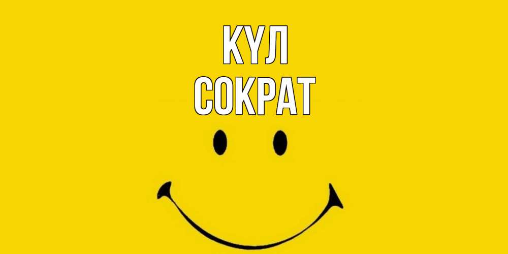 Күн сайын ашық хат с именем, Сократ күл радость и улыбка Онлайн тегін жүктеп алу тілектері бар керемет карта 