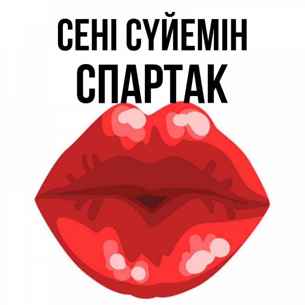Күн сайын ашық хат с именем, Спартак Сені сүйемін отправить открытку с поцелуем бесплатно и скачать для парня Онлайн тегін жүктеп алу тілектері бар керемет карта 