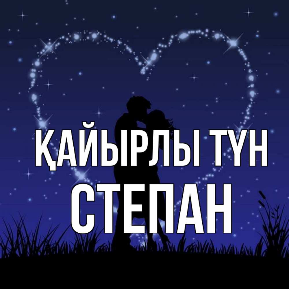 Күн сайын ашық хат с именем, Степан Қайырлы түн сладких снов Онлайн тегін жүктеп алу тілектері бар керемет карта 