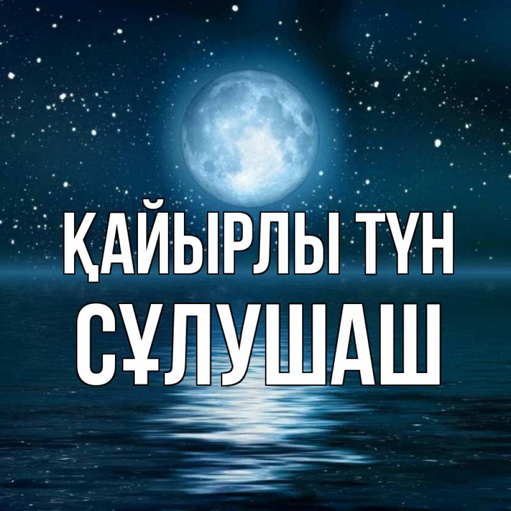 Күн сайын ашық хат с именем, СҰЛУШАШ Қайырлы түн звезды Онлайн тегін жүктеп алу тілектері бар керемет карта 