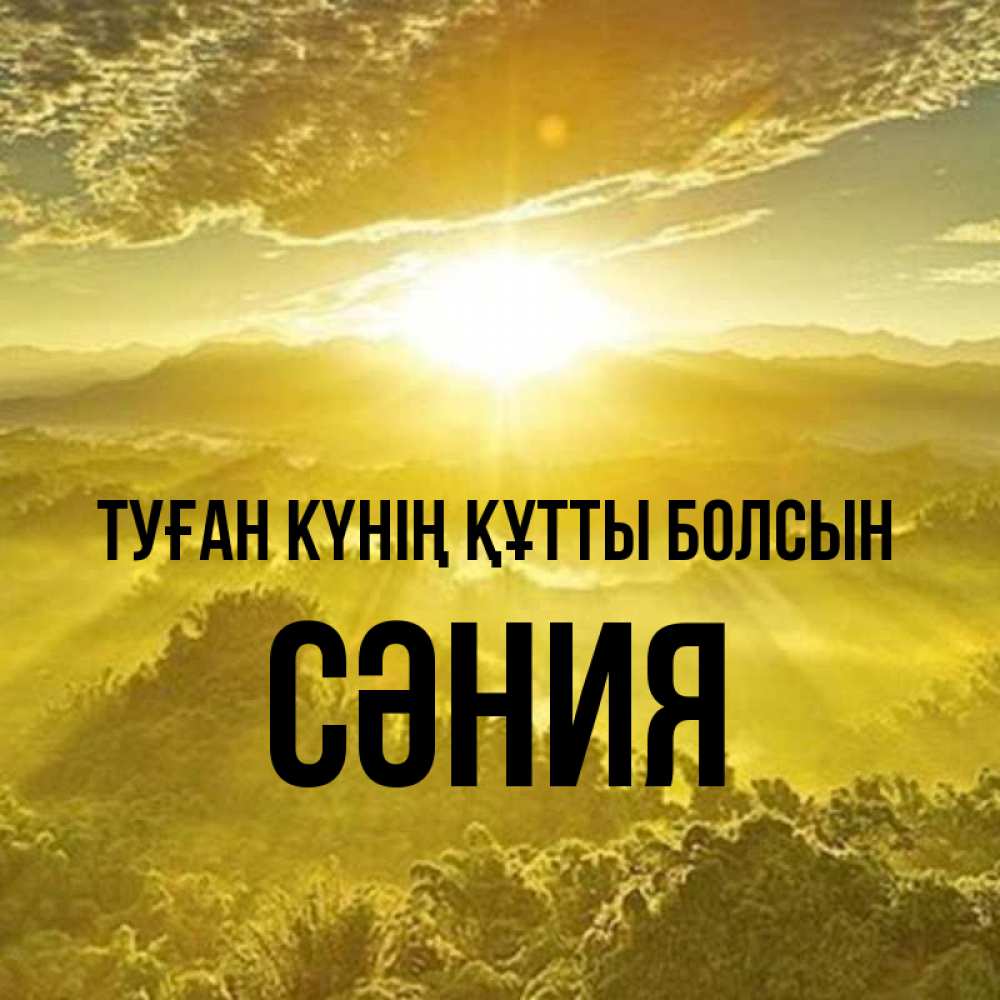 Күн сайын ашық хат с именем, СӘНИЯ Туған күнің құтты болсын леса и небо в желтом Онлайн тегін жүктеп алу тілектері бар керемет карта 
