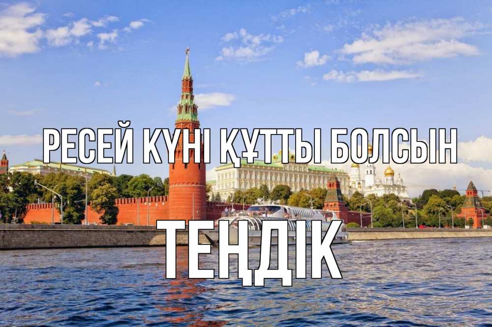 Күн сайын ашық хат с именем, ТЕҢДІК Ресей күні құтты болсын С днем России Онлайн тегін жүктеп алу тілектері бар керемет карта 