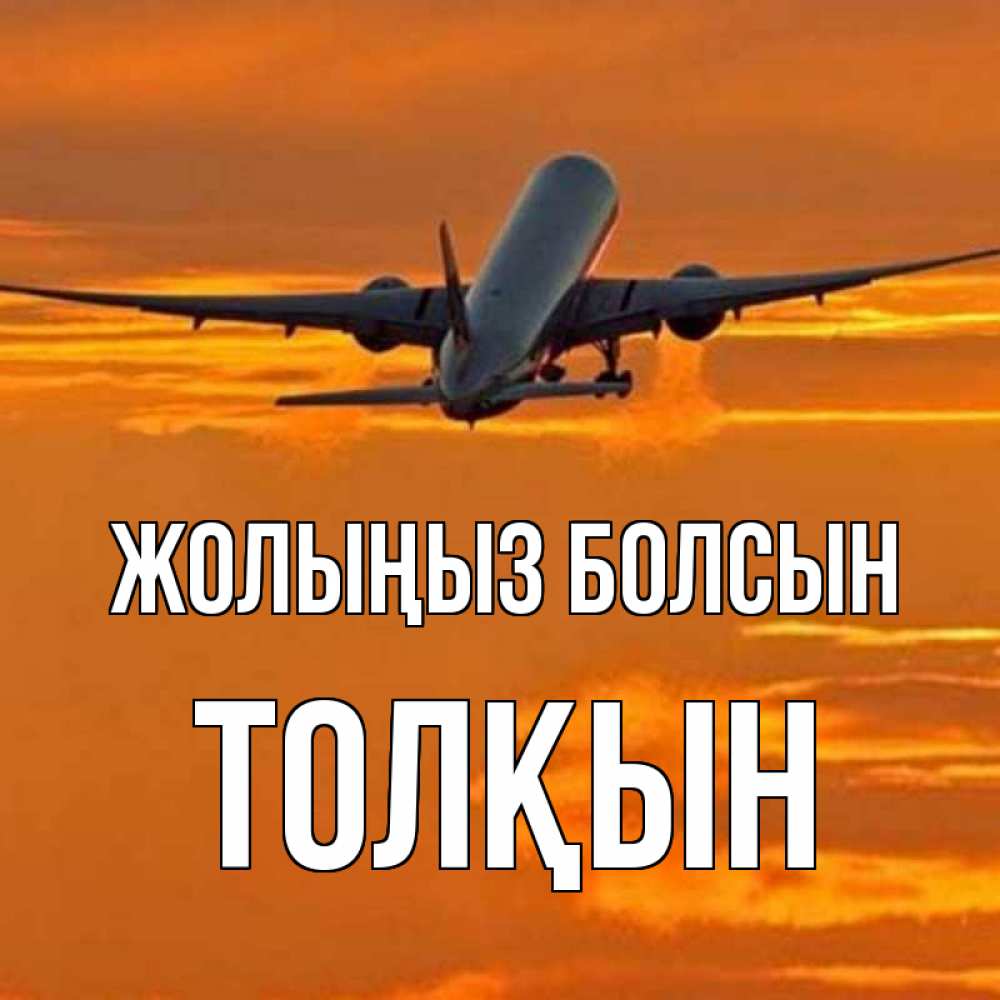 Күн сайын ашық хат с именем, ТОЛҚЫН Жолыңыз болсын оранжевое небо Онлайн тегін жүктеп алу тілектері бар керемет карта 