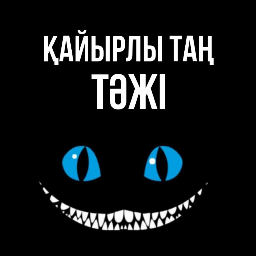 Күн сайын ашық хат с именем, ТӘЖІ Қайырлы таң голубые глаза и зубки Онлайн тегін жүктеп алу тілектері бар керемет карта 
