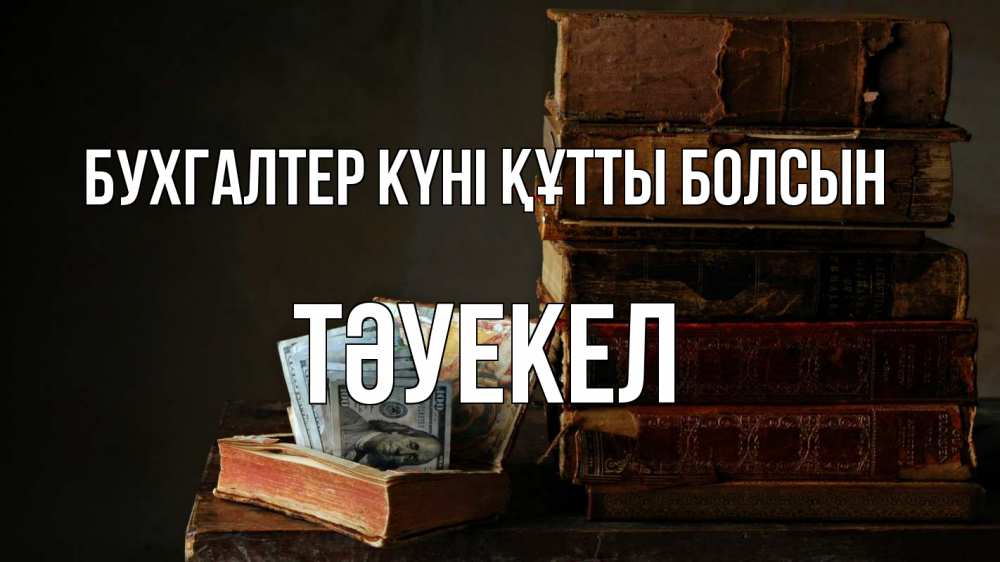 Күн сайын ашық хат с именем, ТӘУЕКЕЛ бухгалтер күні құтты болсын с днем бухгалтера Онлайн тегін жүктеп алу тілектері бар керемет карта 