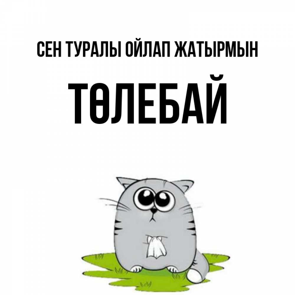Күн сайын ашық хат с именем, ТӨЛЕБАЙ Сен туралы ойлап жатырмын тоска с платочком Онлайн тегін жүктеп алу тілектері бар керемет карта 