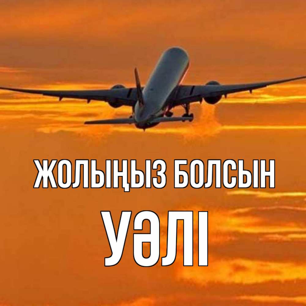 Күн сайын ашық хат с именем, УӘЛІ Жолыңыз болсын оранжевое небо Онлайн тегін жүктеп алу тілектері бар керемет карта 